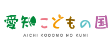 愛知こどもの国