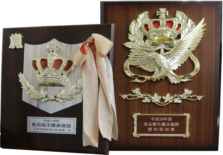 平成21年度 食品衛生優良施設　愛知県食品衛生協会会長賞/平成28年度 食品衛生優良施設　愛知県知事賞 受賞