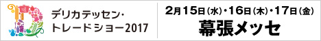 デリカテッセン・トレードショー2017