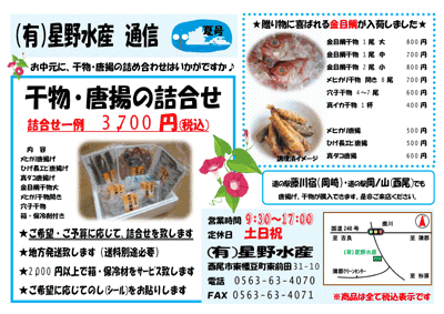 星野水産通信 夏号